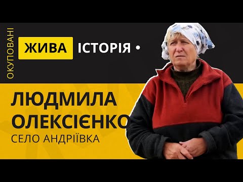 Видео: "Ми з сестрою ховали її закатованого чоловіка": спогади про російську окупацію