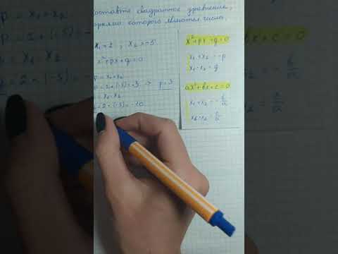 Видео: Составьте квадратное уравнение, корнями которого являются числа