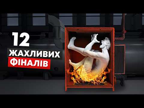 Видео: 12 НАЙСТРАШНІШИХ НЕЩАСНИХ ВИПАДКІВ У СВІТІ