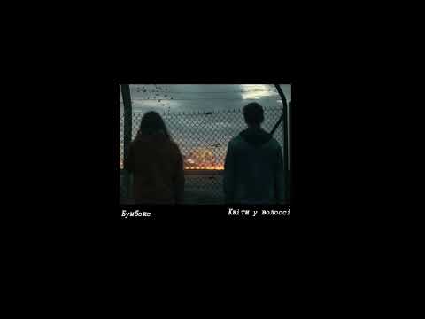 Видео: Бумбокс - Квіти у волоссі [slowed / rewerb]