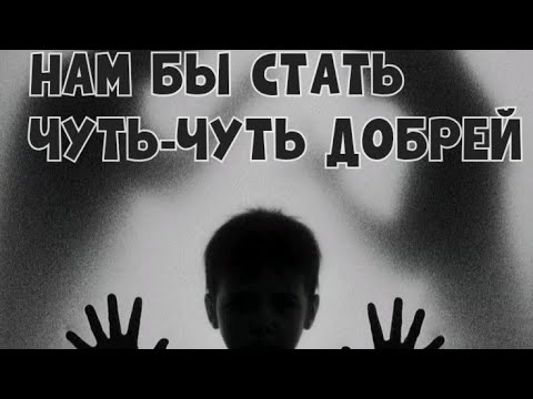 Видео: Dj Remob - А нам бы стать чуть-чуть добрей(От настоящего бежим). Песня 2025.