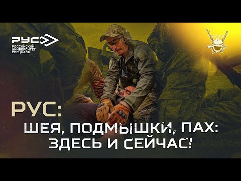 Видео: ШЕЯ, ПОДМЫШКИ, ПАХ: ЗДЕСЬ И СЕЙЧАС!