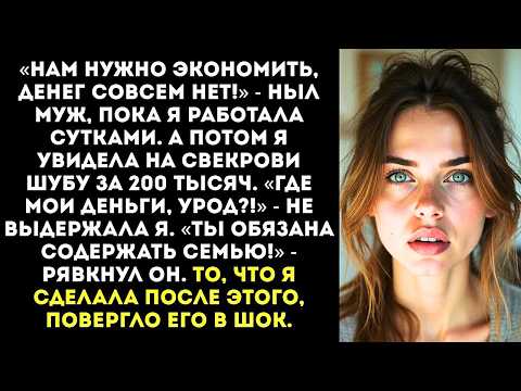 Видео: «Где мои деньги, урод!» — заорала я, когда увидела на свекрови шубу, на которую мы «копили».