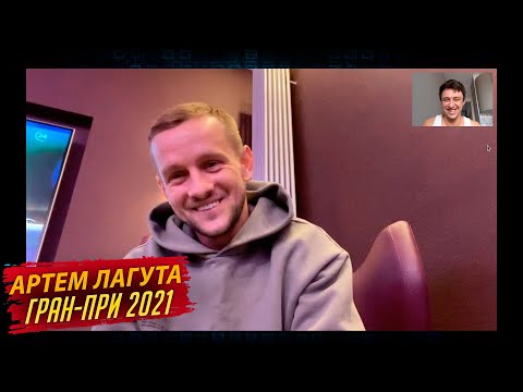 Видео: Артем Лагута.  Комментарий после 5-6 этапов Гран-При