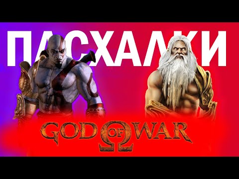 Видео: [Пасхалки и секреты] в серии игр God of War