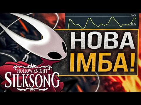 Видео: HOLLOW KNIGHT: SILKSONG РОЗРИВАЄ ІНТЕРНЕТ