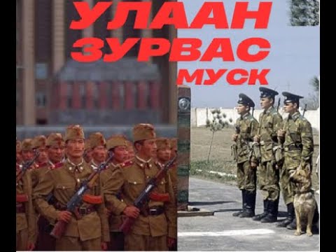 Видео: Улаан зурвас МУСК  БҮТЭН         Ulaan zurvas kino кино