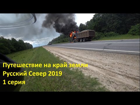 Видео: Путешествие на край земли. Русский Север 2019. 1 серия