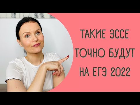 Видео: Такие эссе обязательно будут на ЕГЭ по Английскому 2022!