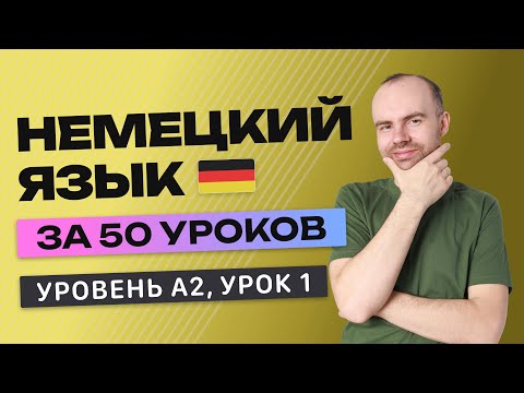 Видео: НЕМЕЦКИЙ ЯЗЫК ЗА 50 УРОКОВ УРОК 1 (201). НЕМЕЦКИЙ С НУЛЯ A2   УРОКИ НЕМЕЦКОГО ЯЗЫКА С НУЛЯ. КУРС