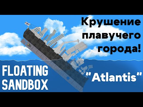 Видео: Крушение ГИГАНТСКОГО парохода-города в  Floating Sandbox!