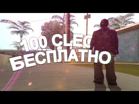 Видео: КУПИЛ 100 ПРИВАТНЫХ КЛЕО ЗА 0 РУБЛЕЙ