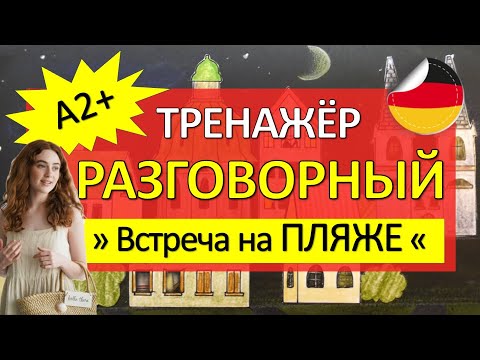 Видео: Интенсивный РАЗГОВОРНЫЙ ТРЕНАЖЁР "Встреча на пляже". Немецкий язык А2