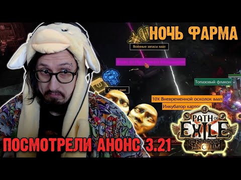 Видео: УПАЛО 2 КЛЮЧА РЕЛИКВАРИЯ! - НОЧЬ ФАРМА (ЛЕГИОНЫ + СКВЕРНА) | Path of Exile