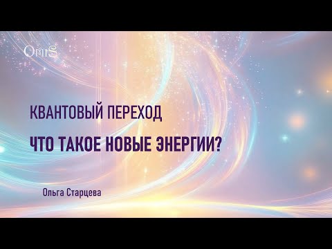 Видео: 2.НОВЫЕ ЭНЕРГИИ 2025 - ЧТО ЭТО?
