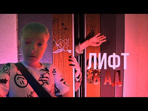Видео: ВЫЗОВ ДУХОВ / НИКОГДА НЕ ВЫЗЫВАЙ ЛИФТ В АД