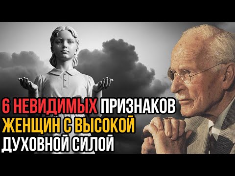 Видео: 6 Невидимых Признаков Женщин С Высокой Духовной Силой - Карл Юнг