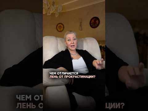 Видео: А вы сталкиваетесь с ленью или прокрастинацией? #психология #светланаандреева #бизнес