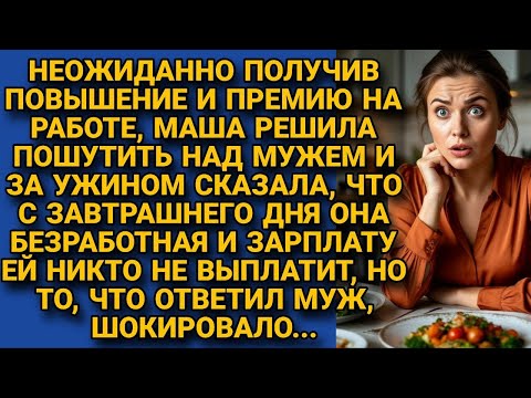 Видео: Маша решила пошутить над мужем, но его ответ шокировал...