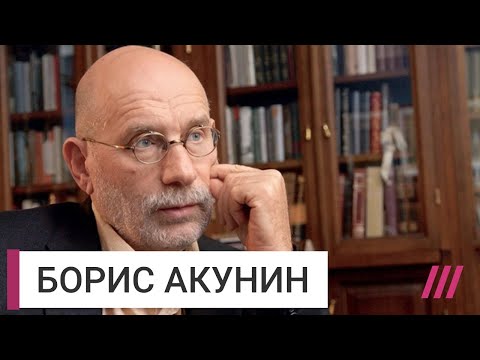 Видео: «Как бы ни пыжился, режим очень хрупкий»: Борис Акунин — о мрачных временах и хрупком режиме