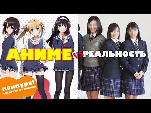 Видео: Аниме vs Реальная Япония: ШКОЛЬНАЯ ФОРМА и еда