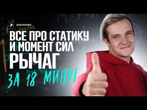 Видео: Всё про статику и момент сил за 18 минут | Поймет даже 7-классник