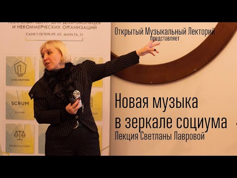 Видео: Новая музыка в зеркале социума. Лекция Светланы Лавровой