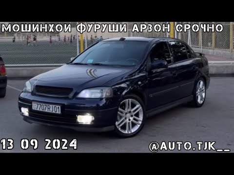 Видео: 🚘👉 Мошинхои Фуруши АРЗОН Срочно 👉Opel Astra G / ZAFIRA OPS / HUNDAY ELANTRA Mersedes Сечка Хетчбек