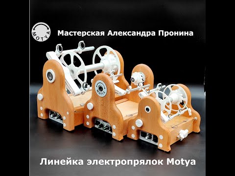 Видео: Линейка электропрялок Motya (Electric spinning wheels Motya)