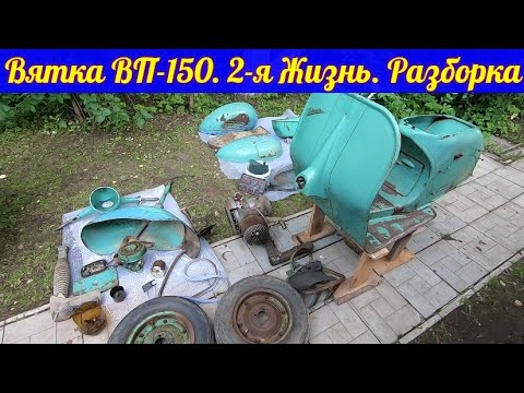 Видео: Мотороллер Вятка ВП-150. Вторая жизнь. Часть 1. Разборка.