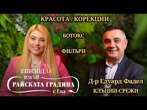 Видео: Опасна красота или какво не знаете за естетичните корекции? - Епизод 18