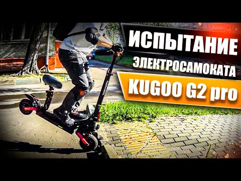 Видео: Тест и испытание электросамоката Kugoo Kirin g2 pro! Просто Техника
