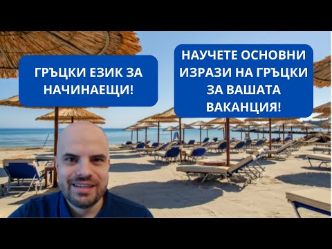 Видео: ГРЪЦКИ ЕЗИК ЗА ВАКАНЦИЯТА - НАУЧЕТЕ ОСНОВНИ ИЗРАЗИ!