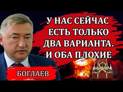 Видео: Владимир Боглаев. Перестаньте врать и делать вид, что всё хорошо. Ловушка Набиуллиной, что дальше.