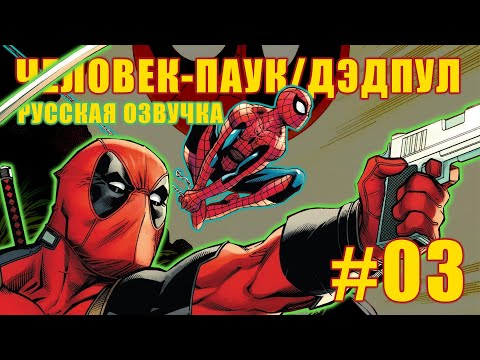 Видео: Комикс Человек-паук / Дэдпул #3 Русская озвучка