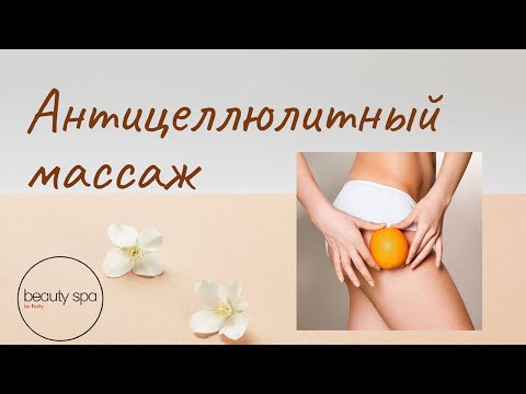 Видео: Антицеллюлитный массаж Составление программы для коррекции фигуры/Anti-cellulite massage