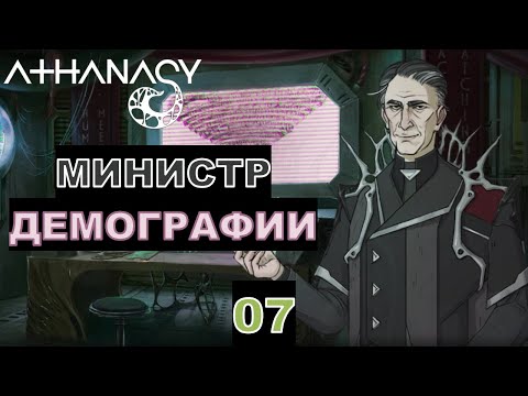 Видео: МИНИСТР ДЕМОГРАФИИ - Прохождение "Athanasy" - Часть 07