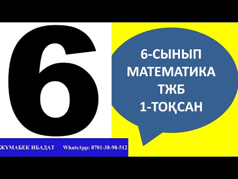 Видео: Математика 6 сынып ТЖБ | СОЧ 1-тоқсан