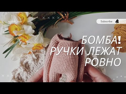 Видео: Ручки для куклы. Теперь ручки в игрушках будут лежать ровно. #вязанаякукла #вязаныеигрушки