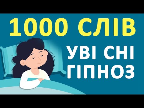 Видео: італійська мова уві сні - 1000 італійськіх слів #італійська #італія #італійськамова