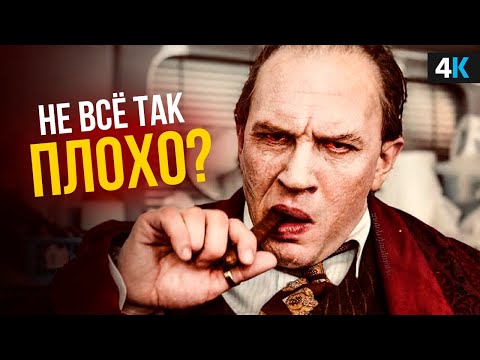 Видео: Капоне - обзор фильма. Том Харди не смог?