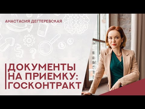 Видео: 💥 Документа поставки на приемку по госконтракту. Что нужно приготовить, чтобы не было проблем