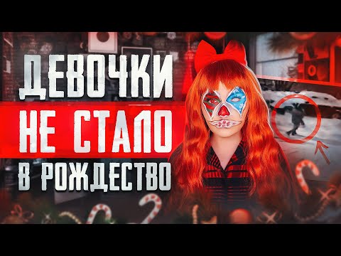 Видео: ПРОПАЛА ДЕВОЧКА В РОЖДЕСТВО