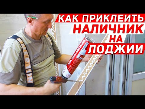 Видео: Как приклеить наличник МДФ на откосы из ламината на лоджии. Лайфхаки и советы.