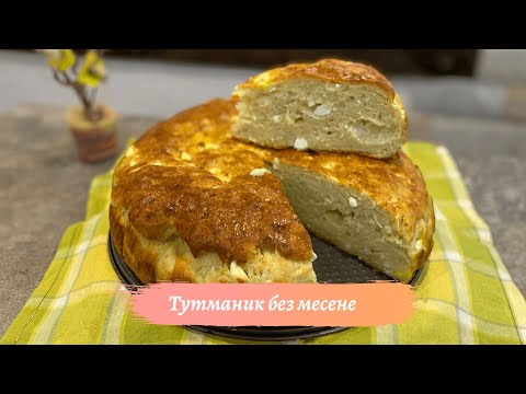 Видео: Домашна Питка - Тутманик без месене