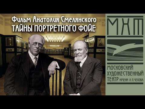 Видео: А.Смелянский - Тайны портретного фойе - Избранное
