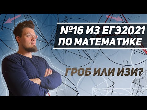 Видео: №16 из ЕГЭ по математике 2021. Гроб или изи? Ортоцентр. Биссектриса и серпер