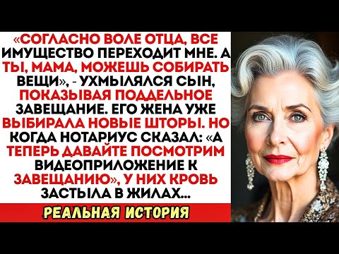 Видео: Сын подделал завещание отца, чтобы выгнать меня из дома. Но он не знал про...