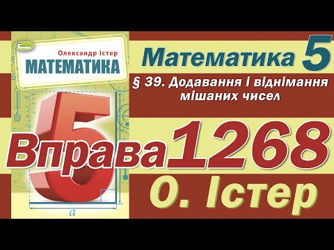 Видео: Істер Вправа 1268. Математика 5 клас