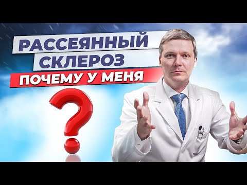 Видео: Почему возникает рассеянный склероз?